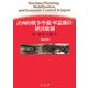 計画的戦争準備・軍需動員・経済統制―続『政府の能力』 [単行本]