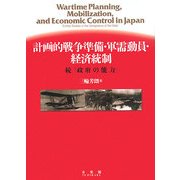 計画的戦争準備・軍需動員・経済統制―続『政府の能力』 [単行本]