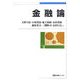 金融論(有斐閣ブックス) [全集叢書]