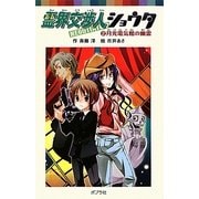 霊界交渉人ショウタ〈2〉月光電気館の幽霊(ポプラポケット文庫) [新書]