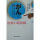 がんに負けない―治療の最前線 [単行本]