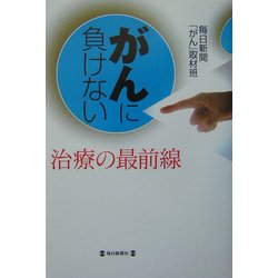 がんに負けない―治療の最前線 [単行本]