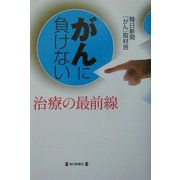 がんに負けない―治療の最前線 [単行本]