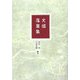 文壇落葉集 [単行本]