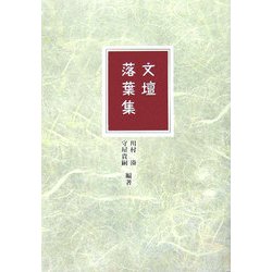 文壇落葉集 [単行本]