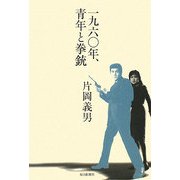 一九六〇年、青年と拳銃 [単行本]