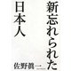 新 忘れられた日本人 [単行本]
