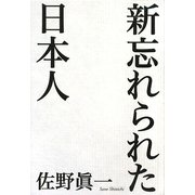 新 忘れられた日本人 [単行本]