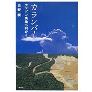 カランバ!アマゾン奥地へ向かう [単行本]