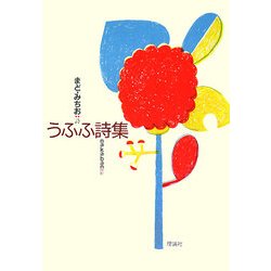 うふふ詩集 [単行本]