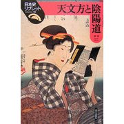 天文方と陰陽道(日本史リブレット〈46〉) [全集叢書]