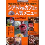 シアトル系カフェの人気メニュー－シアトル系カフェメニュー175品 人気レシピ紹介（旭屋出版MOOK 料理と食シリーズ 43） [ムックその他]