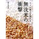 無洗米の衝撃―米が風土を変える [単行本]