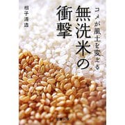 無洗米の衝撃―米が風土を変える [単行本]