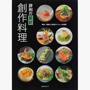 評判の最新創作料理－関東・関西の人気店のメニューが満載!（旭屋出版MOOK） [ムックその他]
