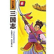三つどもえのあらそい(子ども版 三国志〈6〉) [全集叢書]