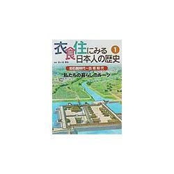 衣食住にみる日本人の歴史〈1〉旧石器時代～古墳時代―私たちの暮らしのルーツ [全集叢書]