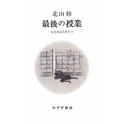 最後の授業―心をみる人たちへ [単行本]