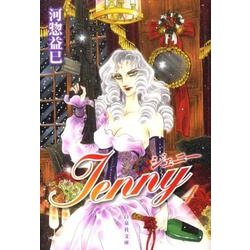 ジェニー 第4巻（白泉社文庫 か 2-37） [文庫]