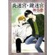 炎迷宮・鍵迷宮（白泉社文庫 か 6-13 京&一平シリーズ 13） [文庫]