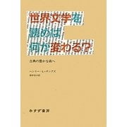 世界文学を読めば何が変わる?―古典の豊かな森へ [単行本]