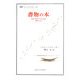 書物の本―西欧の書物と文化の歴史 書物の美学(叢書・ウニベルシタス)