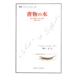 書物の本―西欧の書物と文化の歴史 書物の美学(叢書・ウニベルシタス)