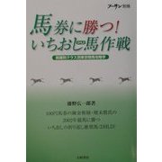 馬券に勝つ!いちおし馬作戦―距離別クラス別東京競馬攻略学 [単行本]