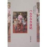 ハルウララ日記 [単行本]