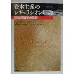 資本主義のレギュラシオン理論―政治経済学の革新 増補新版 [単行本]