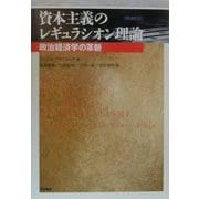 資本主義のレギュラシオン理論―政治経済学の革新 増補新版 [単行本]