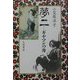 夢二―ギヤマンの舟 [単行本]