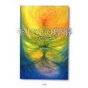 キリストの理解―ヘブライ語聖書から読み解く [単行本]