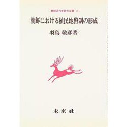 朝鮮における植民地幣制の形成（朝鮮近代史研究双書） [単行本]
