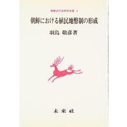 朝鮮における植民地幣制の形成（朝鮮近代史研究双書） [単行本]