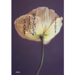 愛するひとがエイズになったとき [単行本]