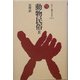 動物民俗〈2〉(ものと人間の文化史〈124-2〉) [全集叢書]