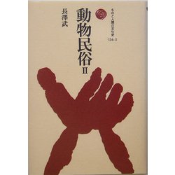 動物民俗〈2〉(ものと人間の文化史〈124-2〉) [全集叢書]
