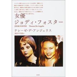 女優ジョディ・フォスター [単行本]