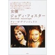 女優ジョディ・フォスター [単行本]