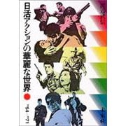 日活アクションの華麗な世界☆（合本）☆ [単行本]
