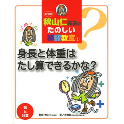 秋山仁先生のたのしい算数教室 1 新装版 [単行本]