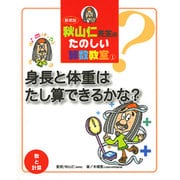 秋山仁先生のたのしい算数教室 1 新装版 [単行本]