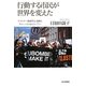 行動する市民が世界を変えた―クラスター爆弾禁止運動とグローバルNGOパワー [単行本]