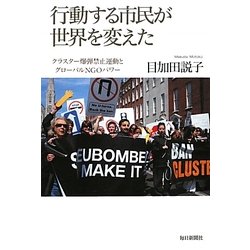 行動する市民が世界を変えた―クラスター爆弾禁止運動とグローバルNGOパワー [単行本]