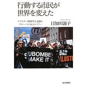 行動する市民が世界を変えた―クラスター爆弾禁止運動とグローバルNGOパワー [単行本]