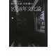 1968年文化論 [単行本]