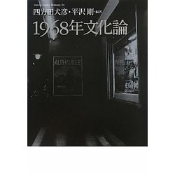 1968年文化論 [単行本]