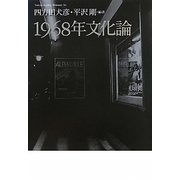 1968年文化論 [単行本]