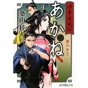 浪華疾風伝あかね〈2〉夢のあと(ポプラ文庫ピュアフル) [文庫]